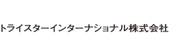 トライスターインターナショナル株式会社